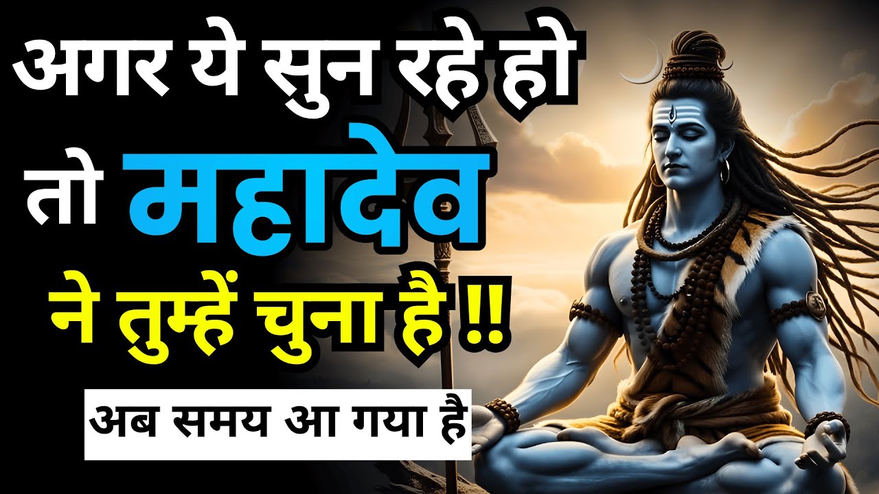 अगर ये सुन रहे हो… तो शिव ने तुम्हें चुना है | Shiv Sandesh | Shiv Sandesh Today