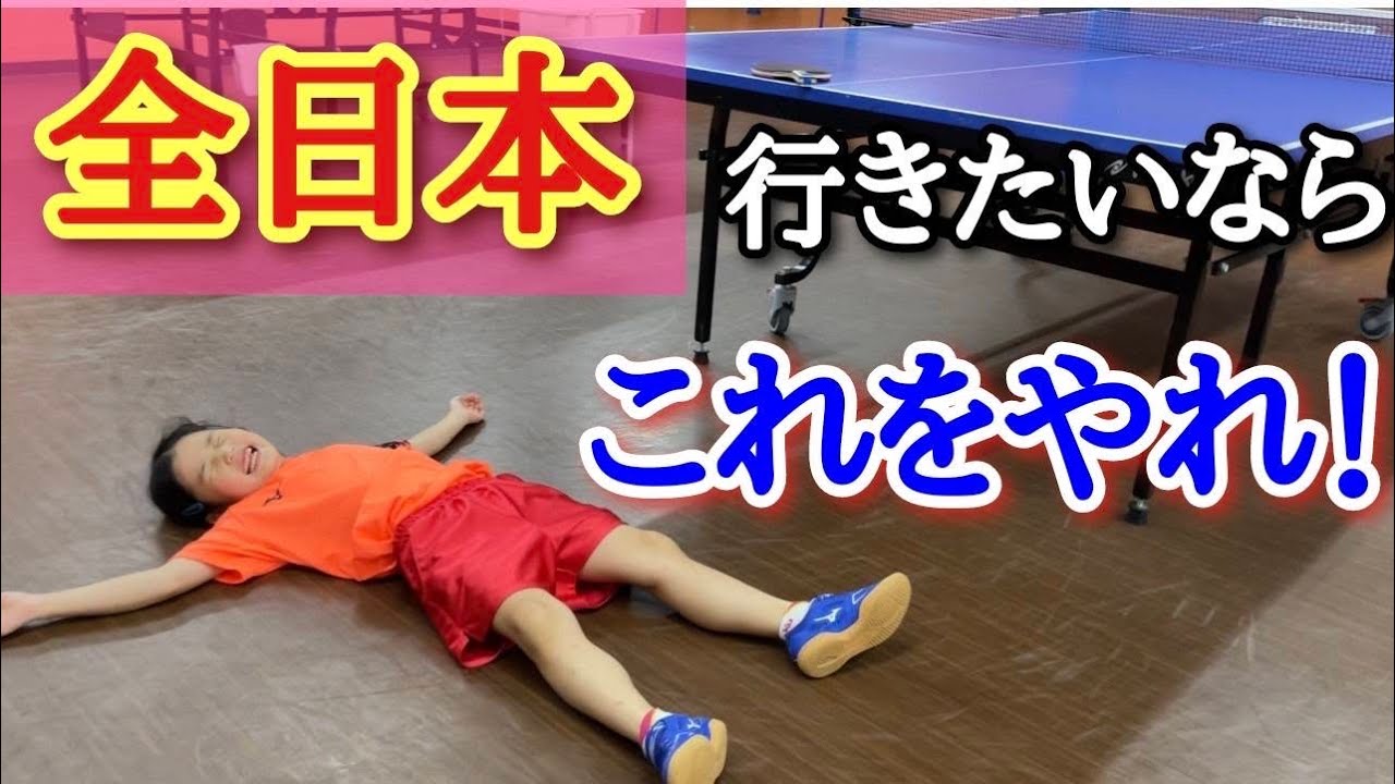 【卓球】６歳が全国で勝つために毎日やり込んだ練習方法