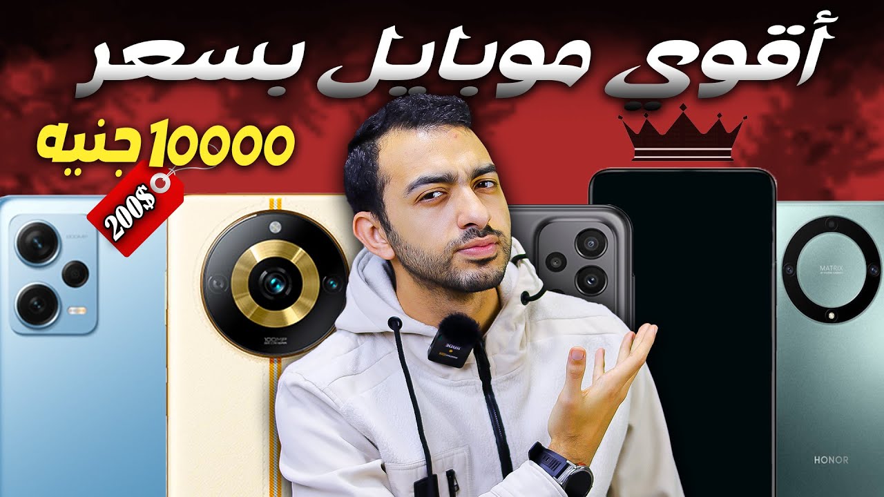 افضل موبايل بسعر 10000 جنيه 2024 - تشتري ايه من (8000 - 10000) ج  | 2024 !