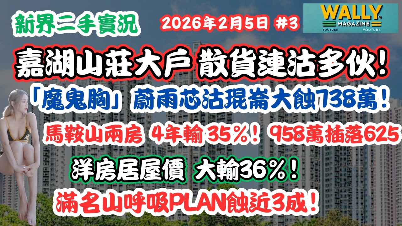 新界2手快遞2.5：嘉湖山莊大戶散貨沽多伙！「魔鬼胸」蔚雨芯沽琨崙大蝕738萬！馬鞍山兩房蝕35%！洋房居屋價輸36%！滿名山呼吸Plan蝕近3成！