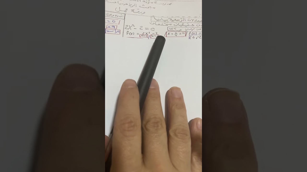 حل المعادلات التربيعية بيانيا (تاسع ) 