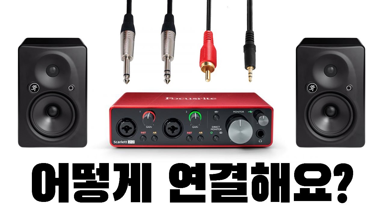 스피커와 오디오 인터페이스를 어떻게 연결해요? - 밸런스, 언밸런스와 케이블 연결 방법