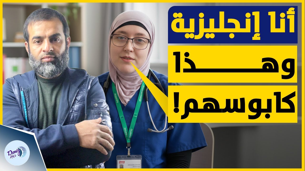 ممرضة بريطانية مسلمة ترد برد ناري بعد وصفها بالمهاجرة والطفيليّة!