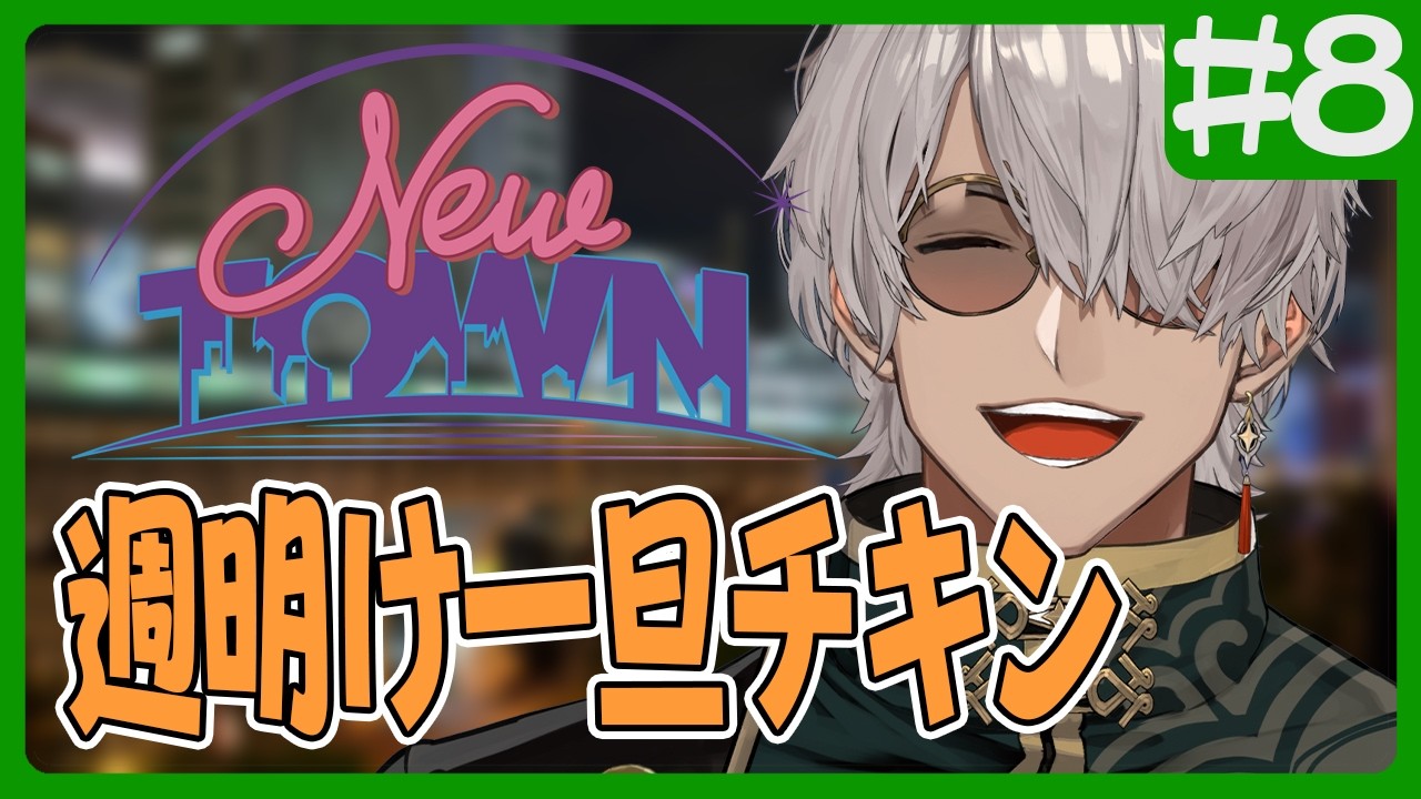 【#NEWTOWN 】週明け一発目に一旦チキンいかがですか～？【アルランディス/ホロスターズ】