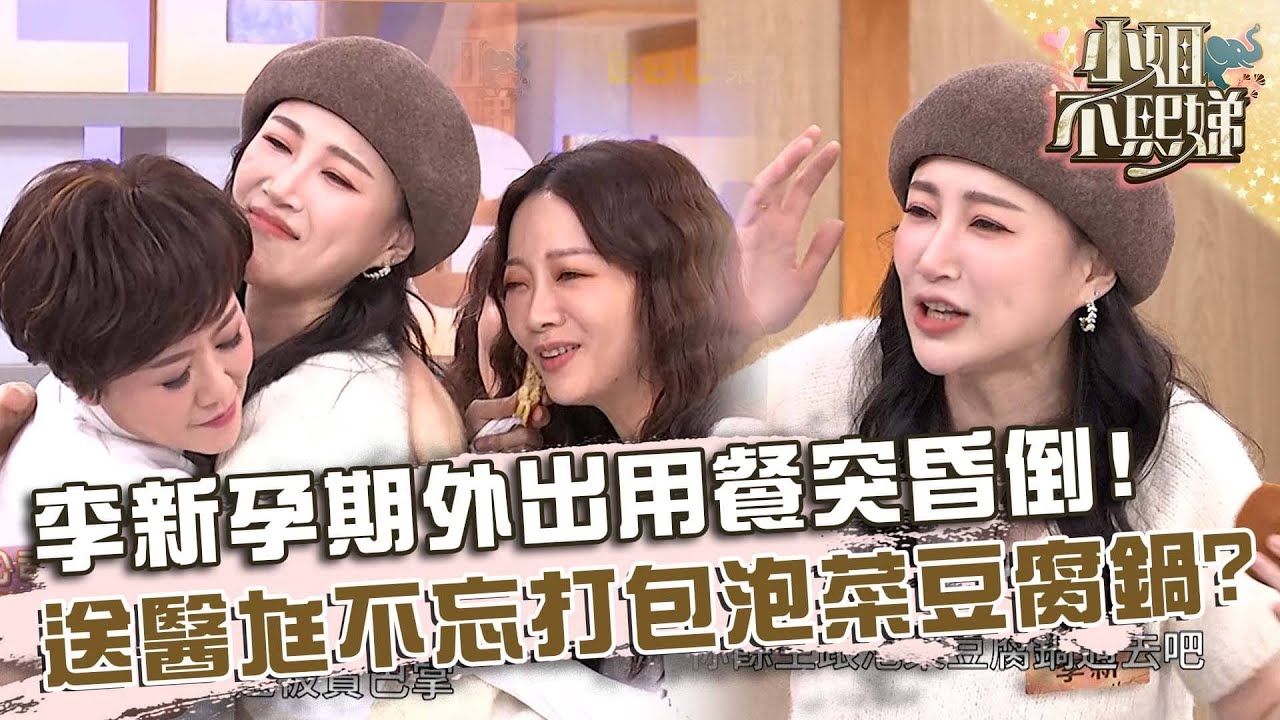 李新孕期外出用餐突昏倒！送醫老公不忘打包泡菜豆腐鍋？【#小姐不熙娣】20250430 EP793 Part2 李新 玉兔