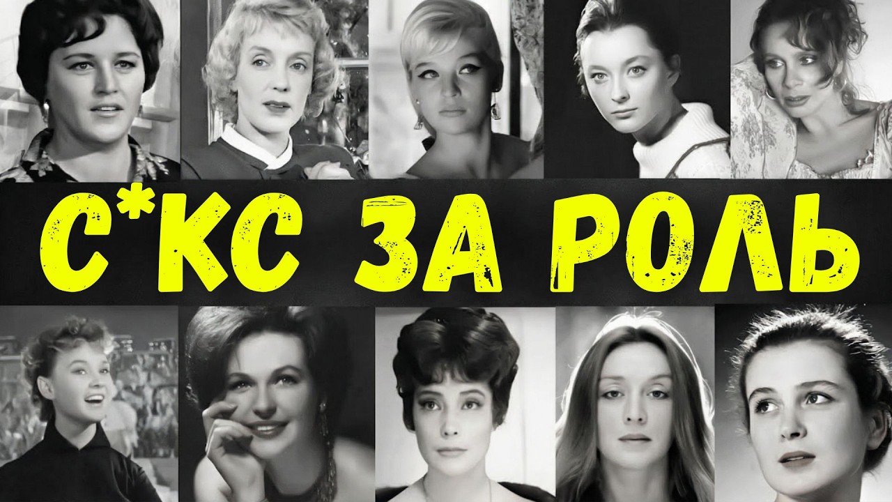 Советские богини разврата 🍷 | Тайные оргии, алкоголь и власть за кадром