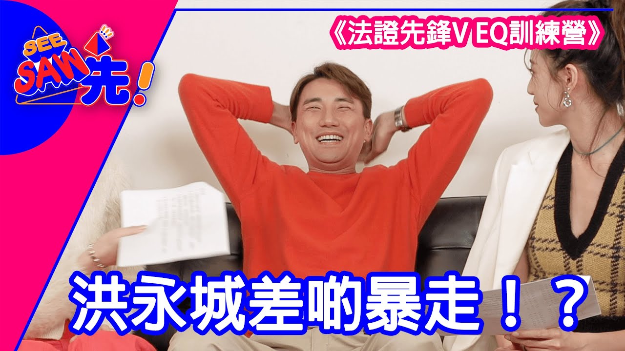 洪永城差啲暴走！？《法證先鋒V EQ訓練營》｜See Saw 先