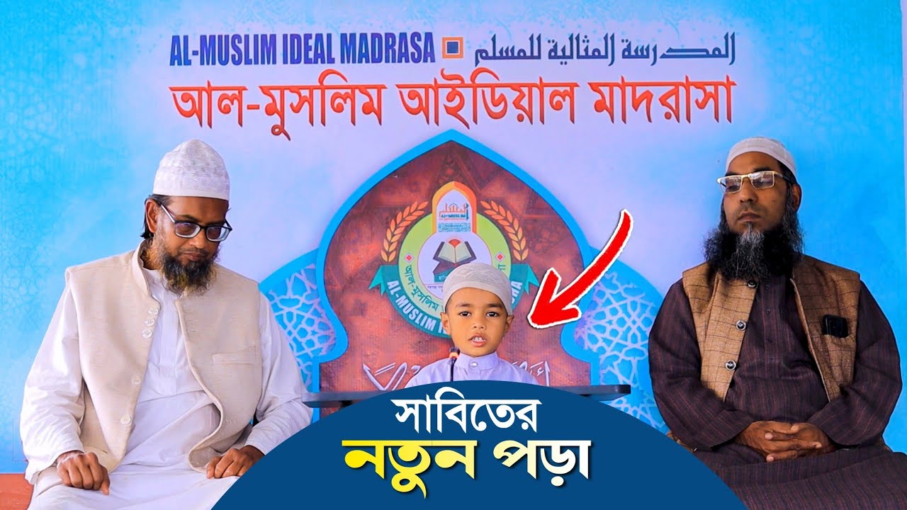 শিশু বয়সেই কালিমা ও গণনা শিক্ষা | সাবিতের নতুন চমক | Al-Muslim Ideal Madrasa