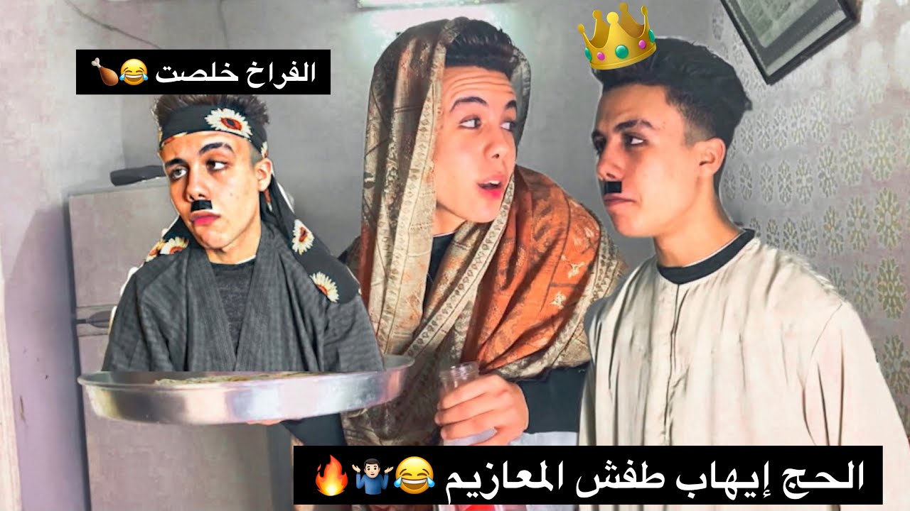 ألحج إيهاب طرد المعازيم عشان خلصو ع الفراخ بتاعتو 😂🤷🏻‍♂️🔥 | حموايهاب