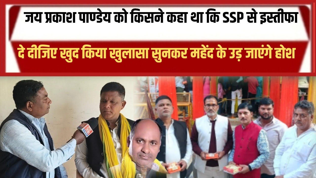 सुहेलदेव स्वाभिमान पार्टी में मची भगदड़ की इनसाइड स्टोरी क्या है जय प्रकाश पाण्डेय का खुलासा 