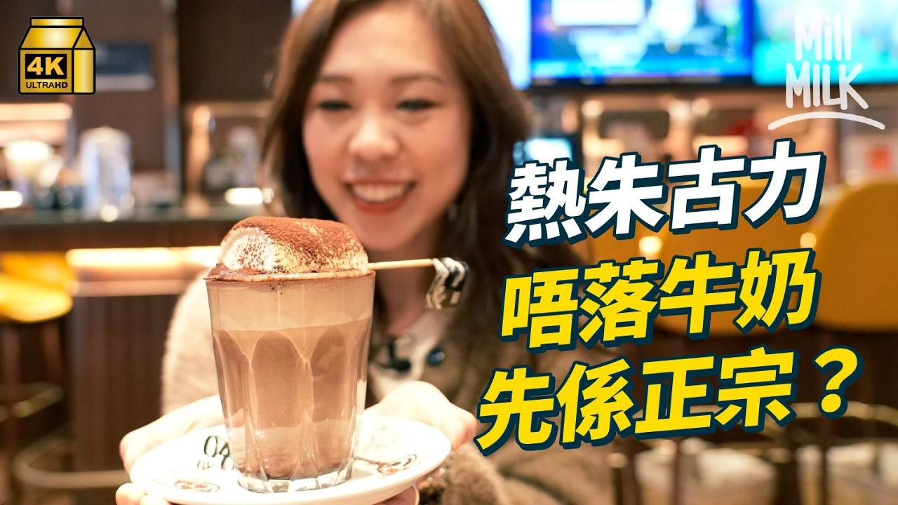#MM｜熱朱古力唔落牛奶先係正宗？ 茶餐廳唂咕美祿同朱古力有咩分別？品嚐香港製造國際比賽金奬世一熱朱古力 尋訪本地朱古力師工場如何由可可原豆手工製出港產精品朱古力｜#美味道來 #4K