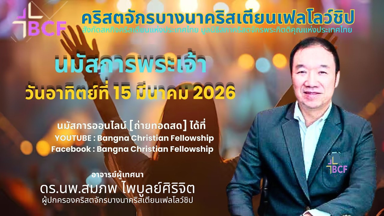 นมัสการพระเจ้าวันอาทิตย์ที่ 15 มีนาคม 2026