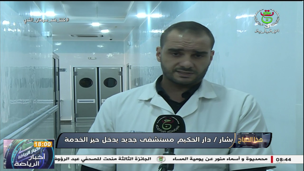 بشار / دار الحكيم مستشفى جديد يدخل حيز الخدمة #هذا_الصباح
