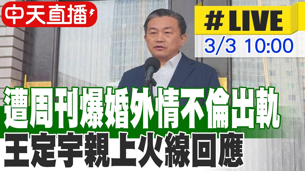 【中天直播 #LIVE】遭周刊爆婚外情不倫出軌 王定宇親上火線回應 20260303 @ctitalkshow