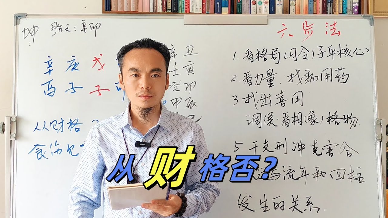 从财格，湖南女富豪的生辰八字，食伤生财见官大贵格，王炳程师父六步法视频