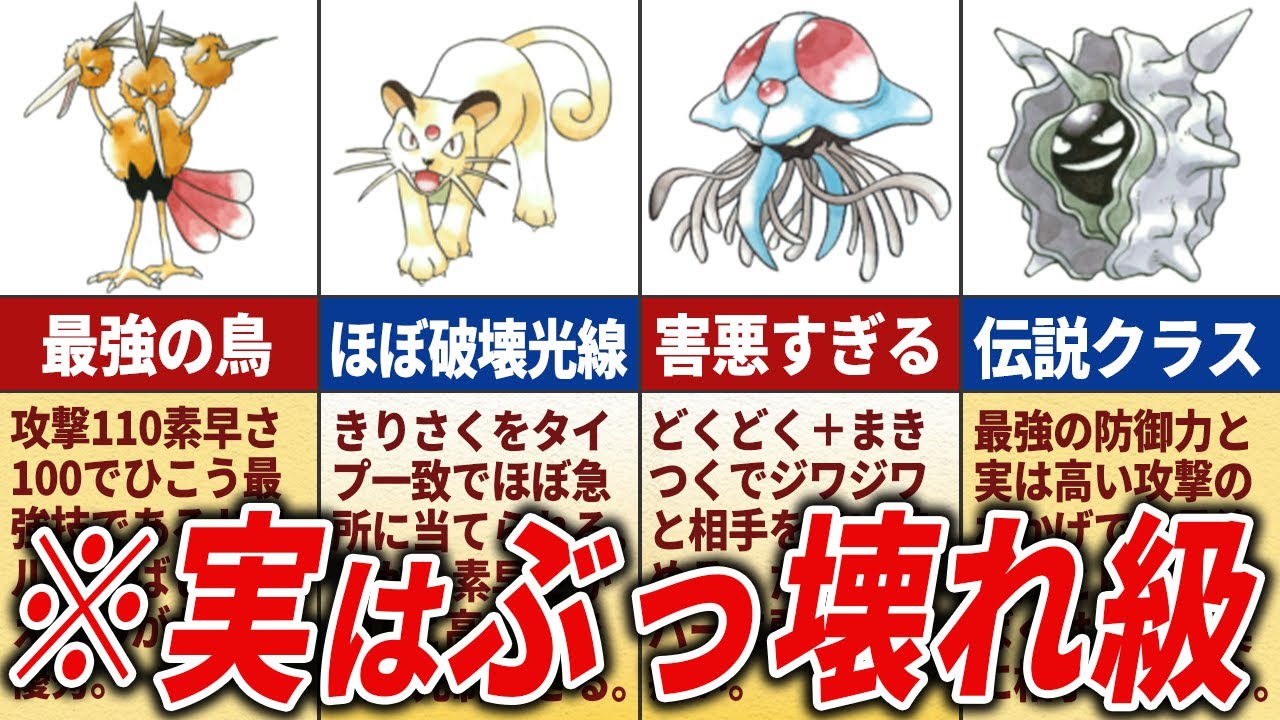 初代の初心者には気付けない隠れ強ポケ15選【初代ポケモン】