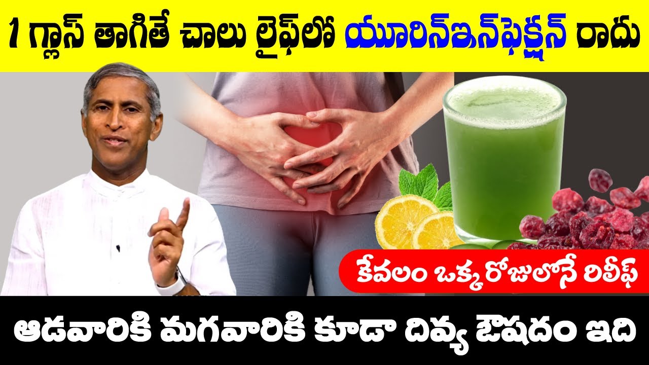 UTI 😩 How to GET RID of Bladder Infections? 🥵 𝐔𝐫𝐢𝐧𝐚𝐫𝐲 𝐓𝐫𝐚𝐜𝐭 𝐈𝐧𝐟𝐞𝐜𝐭𝐢𝐨𝐧😱Dr Manthena Satyanarayana Raju