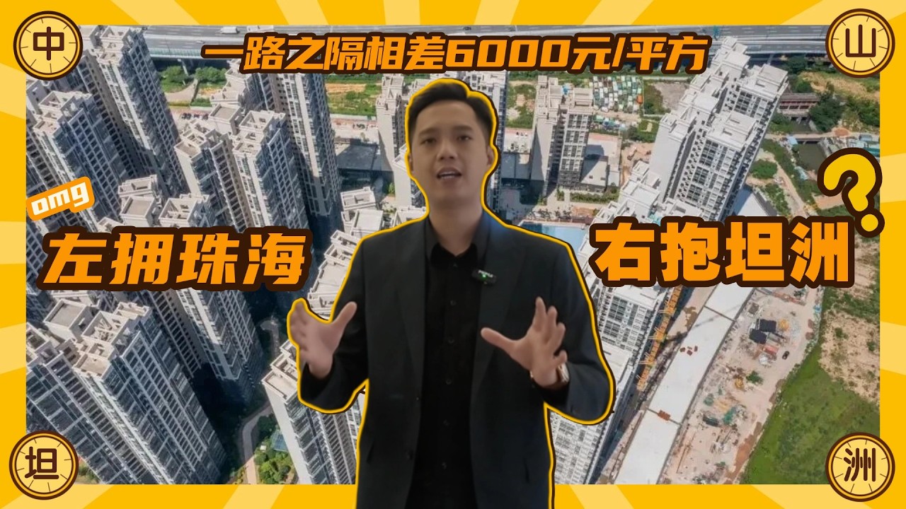 中山坦洲逸駿半岛｜實在太近，本地人形容住珠海不如住呢度｜兩個街口相差6000蚊/平方，相當於冇左一部Porsche｜屋苑自帶港澳直通巴｜坦南片區價錢低窪樓盤