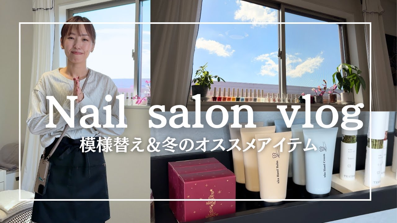 【nail salon vlog】自宅ネイルサロンの冬支度/冬のオススメハンドケアアイテム/uka/ネイルケア