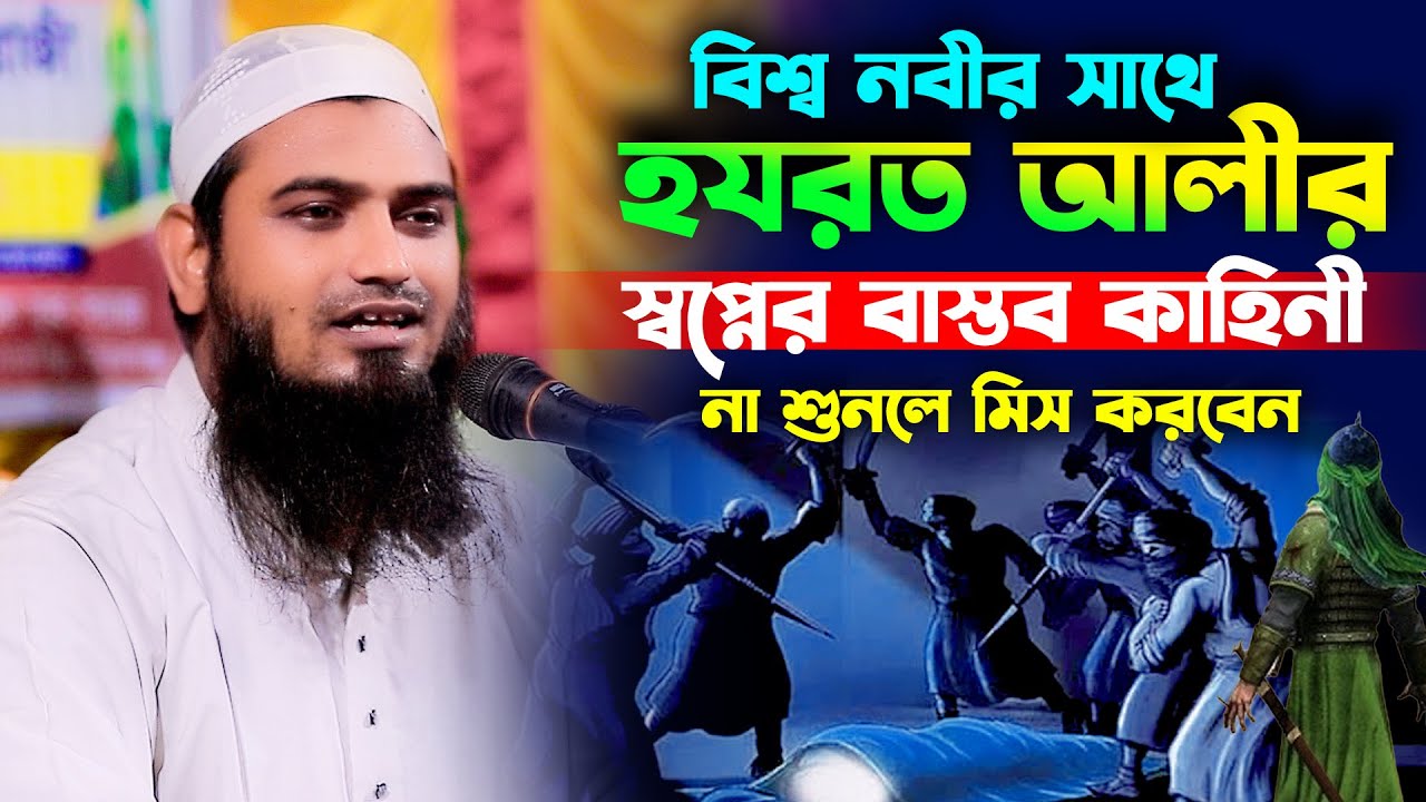 বিশ্ব নবীর সাথে হযরত আলীর স্বপ্নের বাস্তব কাহিনী,মাওলানা আলী আফফান সিরাজী,Maulana Ali Affan Siraji
