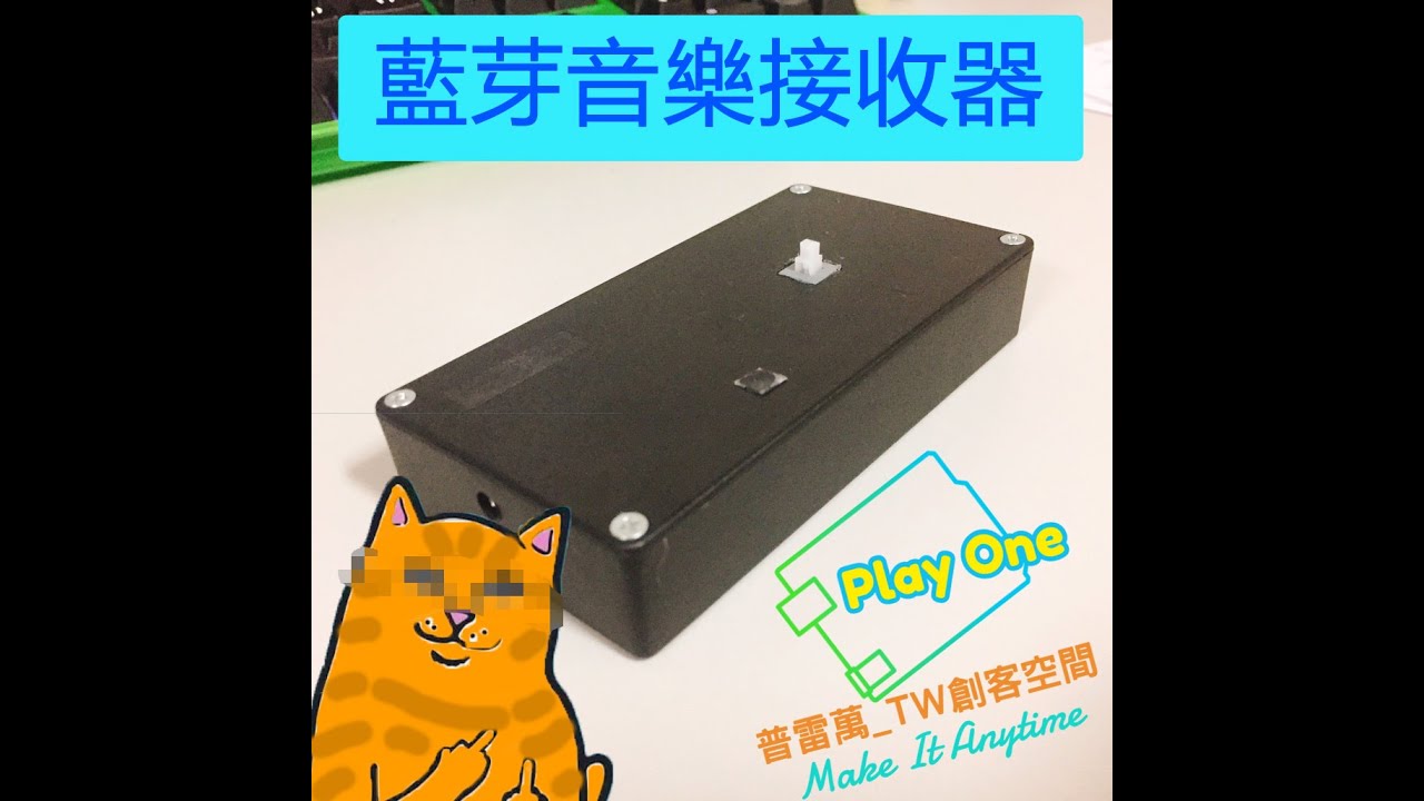【普雷萬創客小教室】藍芽音樂接收器 DIY