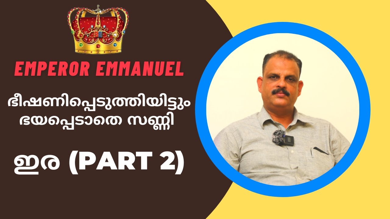 EMPEROR EMMANUEL ഭീഷണിപ്പെടുത്തിയിട്ടും ഭയപ്പെടാതെ സണ്ണി | ഇര - PART 2