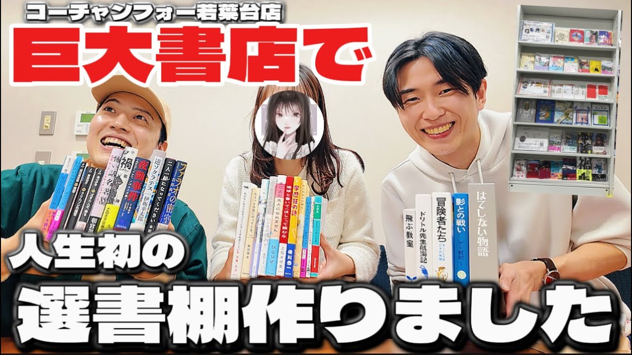 【コラボ】コーチャンフォーさんで本仲間とコラボ棚を1本作ったぁぁああ！！！