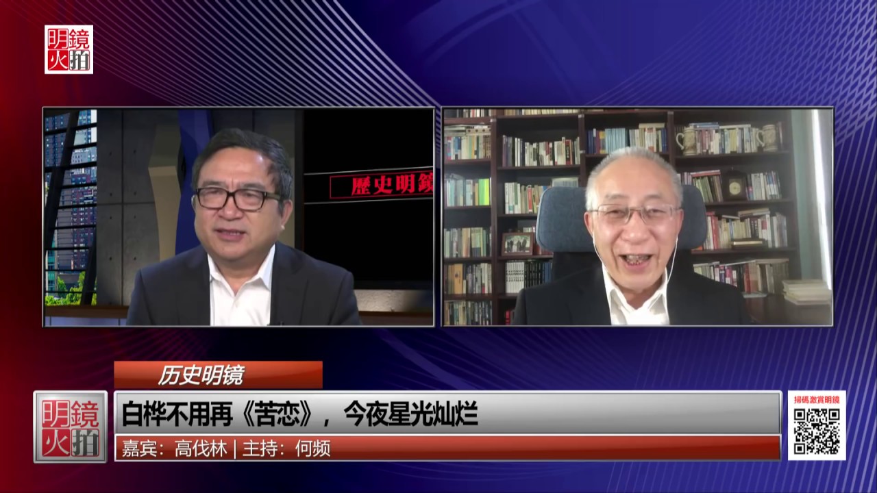 历史明镜 | 高伐林 何频：白桦不用再《苦恋》，今夜星光灿烂（20190115 第173期）