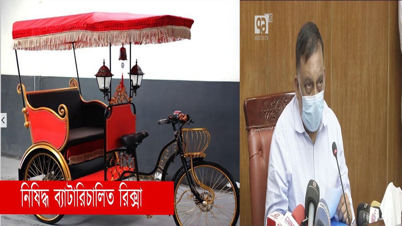 নিষিদ্ধ হবে ব্যাটারিচালিত রিক্সা, চালু থাকবে ইজিবাইক | Rickshaw | News | Ekatttor TV