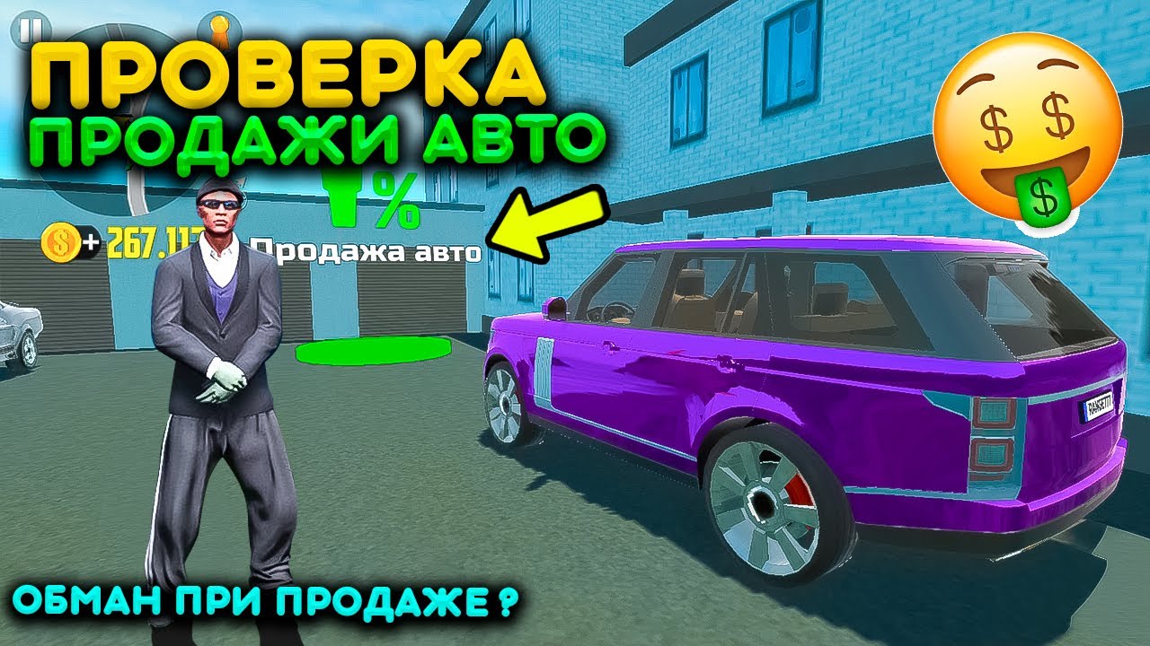 ПРОДАЖА АВТОМОБИЛЯ ПРОВЕРКА НА ЧЕСТНОСТЬ! ОБМАНУТ ЛИ ПРИ ПРОДАЖЕ РЕАЛЬНАЯ ЖИЗНЬ СИМУЛЯТОР АВТОМОБИЛЯ