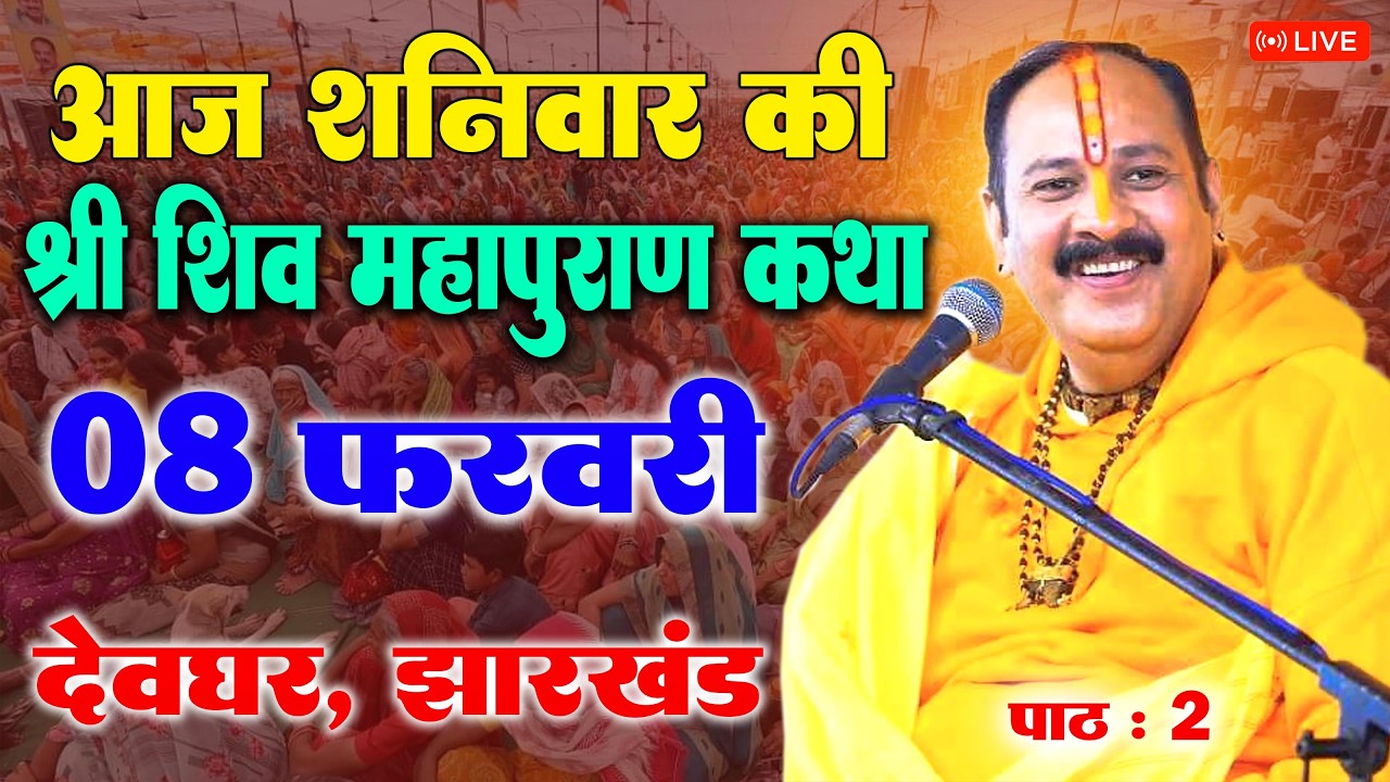 08 फरवरी - श्री शिव महापुराण | पूज्य पंडित प्रदीप जी मिश्रा | Part 02 | देवघर झारखण्ड #shivmahapuran