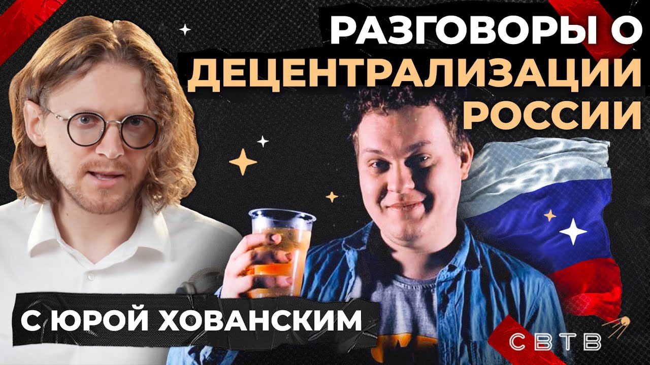 ДЕЦЕНТРАЛИЗАЦИЯ РОССИИ С ХОВАНСКИМ // Хайлайты Михаила Светова