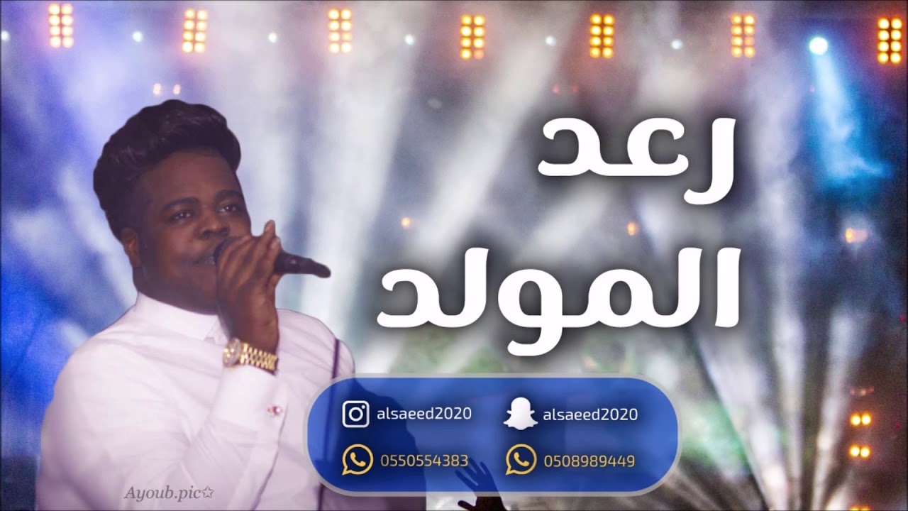 رعد المولد _  ساترتني ثيابي 2019