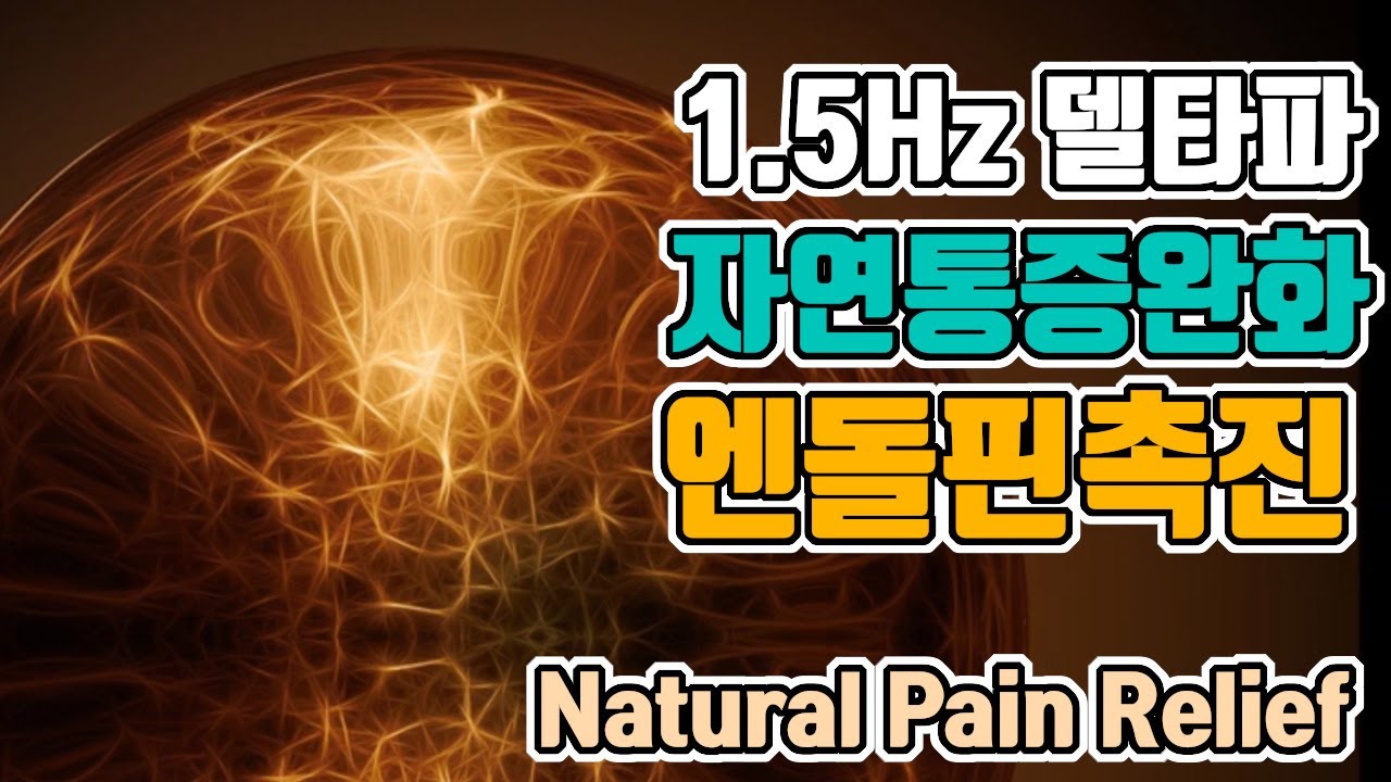 🥱재생의  뇌파소리 | 1.5 Hz 델타파 - '엔돌핀촉진: 자연통증완화 '  | 1.5 Hz EEG
