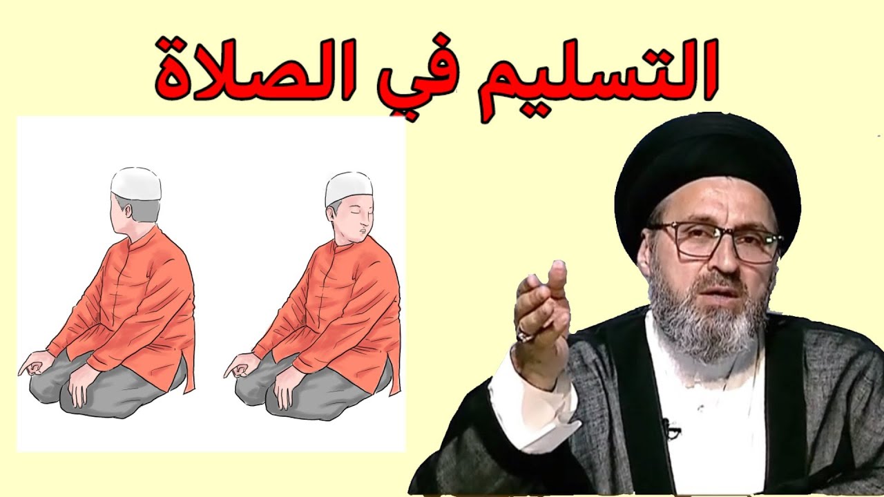 متصل عند التسليم في الصلاة التفت لليمين واليسار هل يجوز ذالك / سيد رشيد الحسيني
