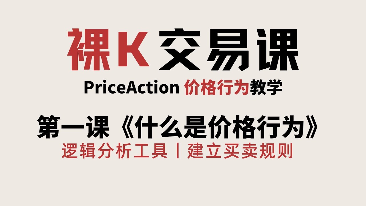 [Price Action]《什么是价格行为》| 第一课《初识价格行为》 | 价格行为完整课程 | 裸K交易课 | 老K的交易课01