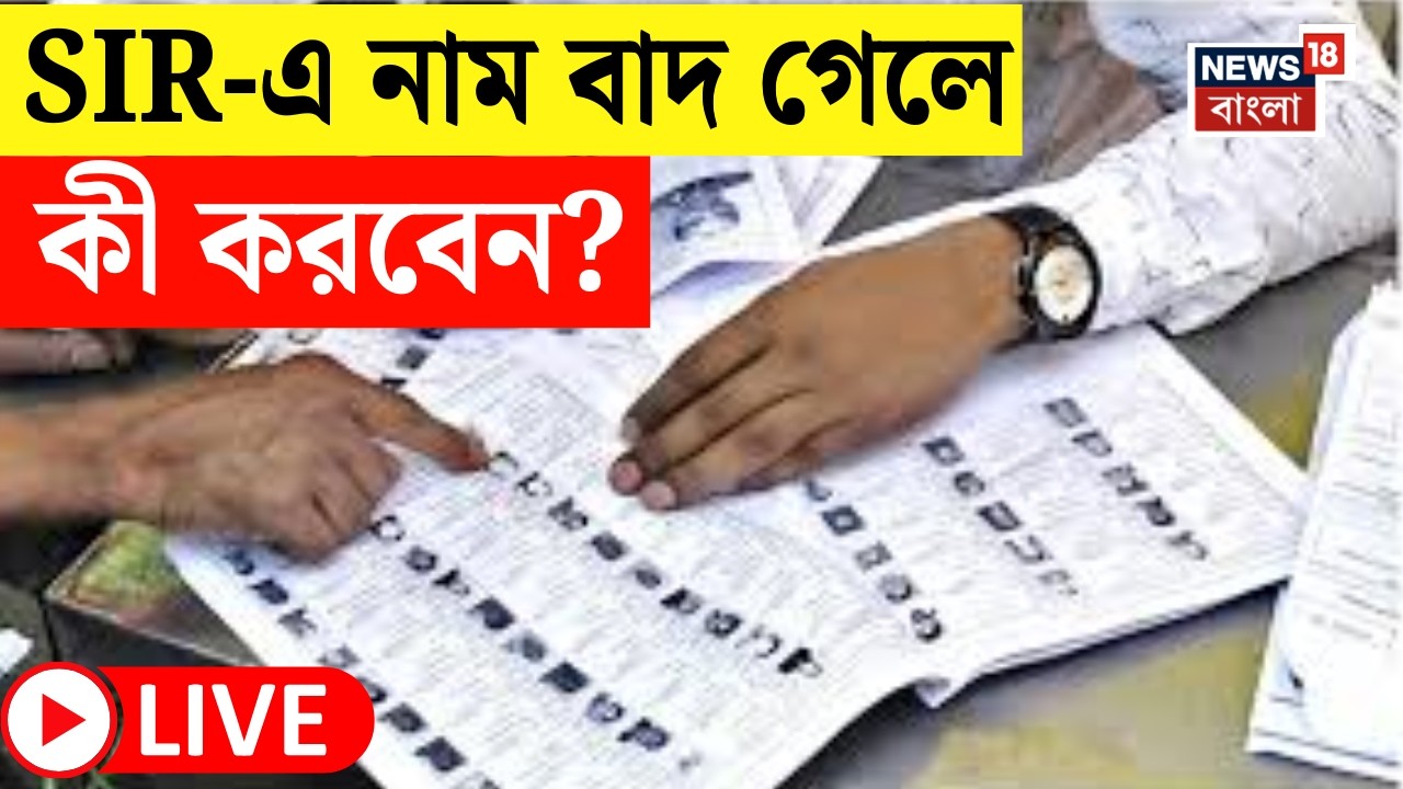 Election Commission LIVE | SIR-এর শেষলগ্ন, রাজ্যের কোন দাবিতে মেনে নিল নির্বাচন কমিশন? | Bangla News