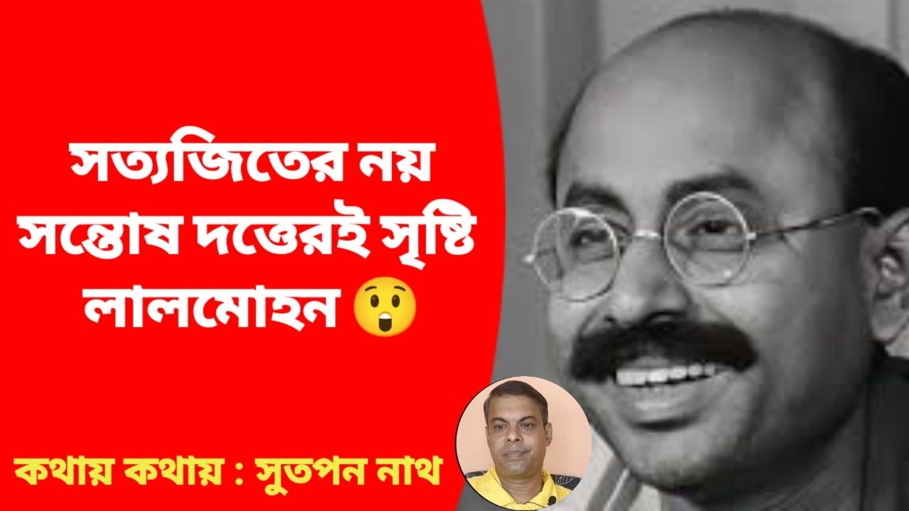 সত্যজিতের নয় সন্তোষ দত্তেরই সৃষ্টি লালমোহন ?   Lalmohan the creation of Santosh Dutta not Satyajit?