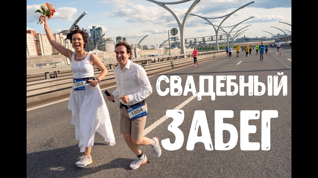 Самая необычная свадьба - спортивная свадьба! Забег жениха и невесты на ЗСДфесте. #БЕГУЩАЯПЕВИЦА