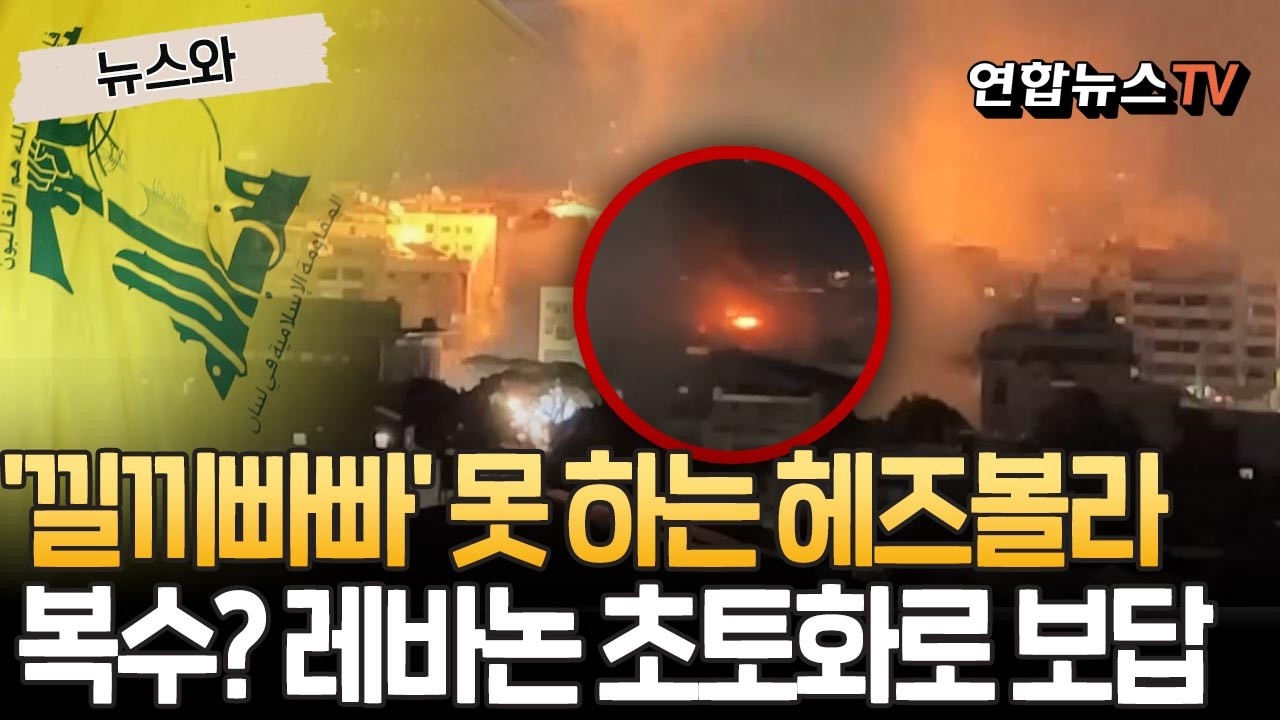 '낄끼빠빠' 못 하는 헤즈볼라 넌 또 뭐야…이스라엘에 제대로 덜미 잡혔다｜