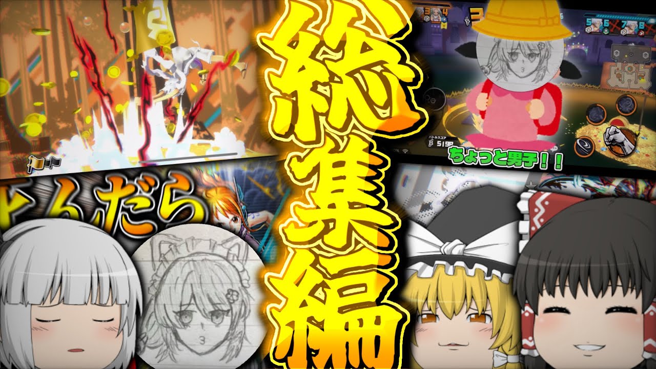 【ゆっくり実況】へんてこなガチャ回をまとめましたバウンティ総集編。 【バウンティラッシュ/ワンピース/ゲーム実況/東方/ガチャ/神引き】