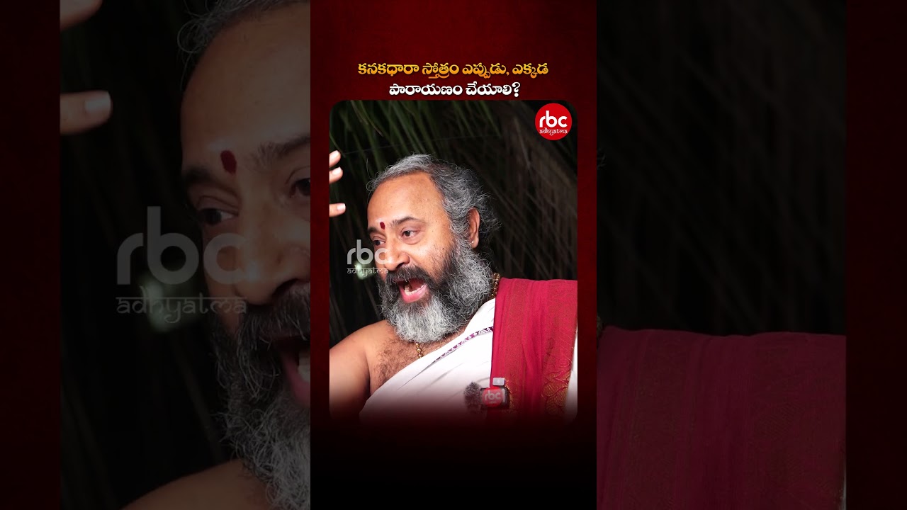 కనకధారా స్తోత్రం ఎప్పుడు, ఎక్కడ పారాయణం చేయాలి | Spiritual Guide | RBC Mahila