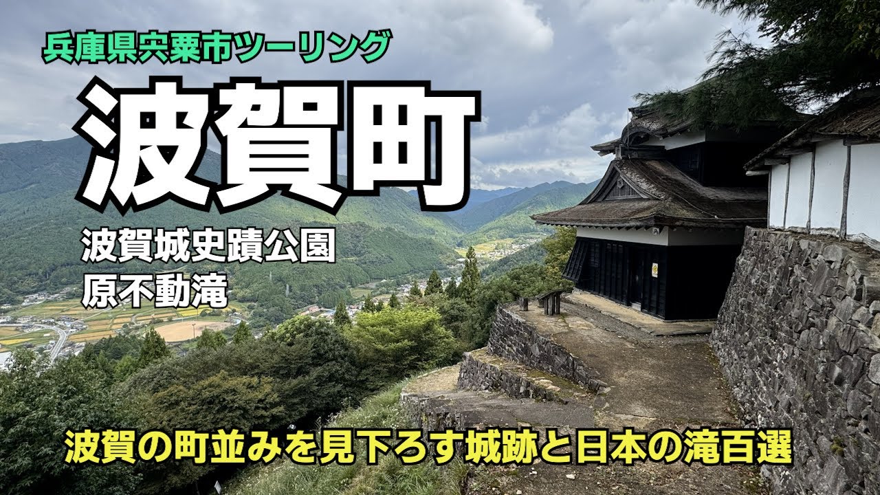 【兵庫県宍粟市】波賀町ツーリング　波賀城史蹟公園・日本の滝100選 原不動滝