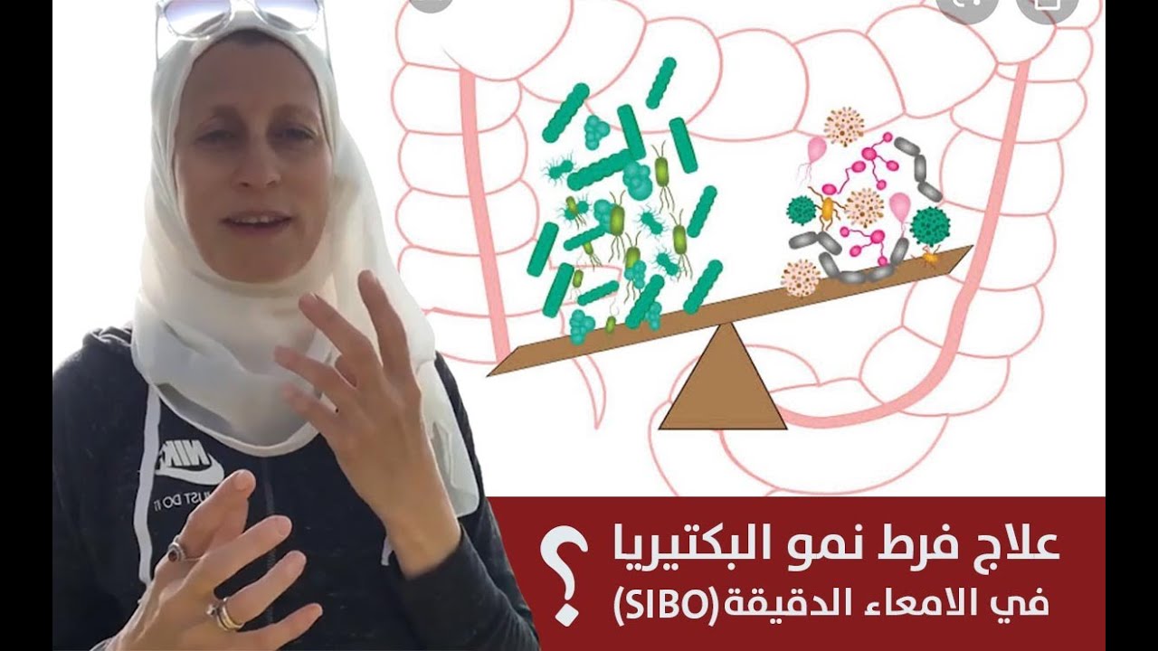 علاج فرط نمو البكتيريا في الامعاء الدقيقة (SIBO) د. رانيا سعيد  ر استشاري التغذيه والطب الوظيفي