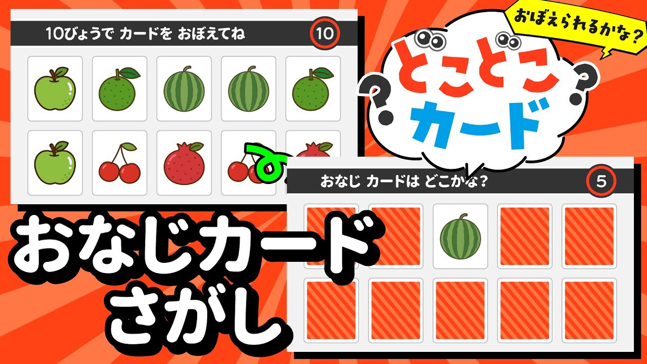 【視覚記憶力＆集中力UP】難易度アップ！ペアのカードを見つけよう！『どこどこカード』＜おなじカードさがし＞No.001｜4〜5歳児向け