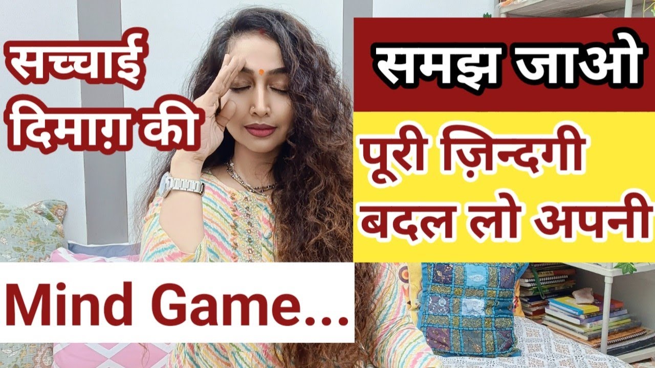 Mind ka Game Samajh jao Chutki bajate hi Life change ho jayegi ❤️