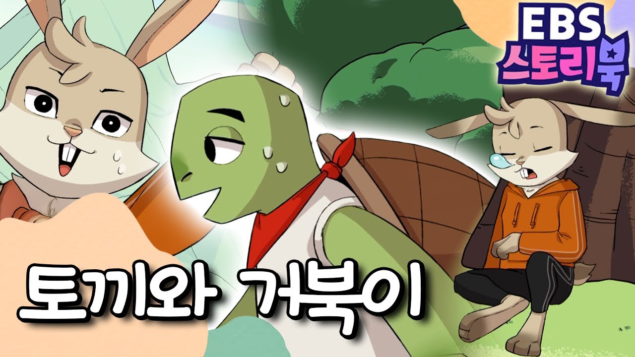 🐰🐢토끼와 거북이｜EBS 스토리북📖 ｜만화로 즐기는 동화 시간｜어린이 동화｜키즈｜[EBS놀이터]