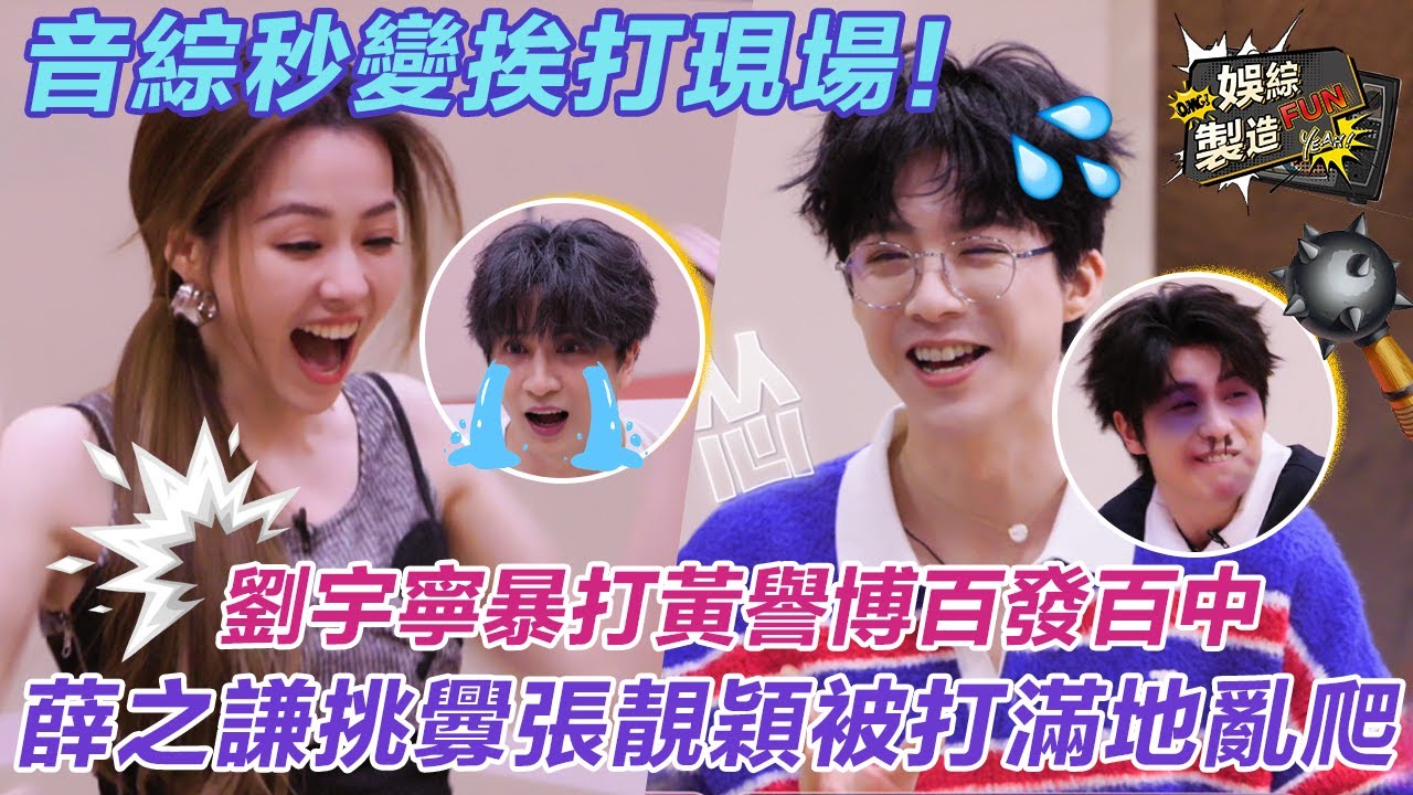 【MultiSub】音綜秒變挨打現場! 😆劉宇寧蒙眼暴打黃譽博無處可逃 薛之謙挑釁張靚穎被打滿地亂爬🤣周深黃子弘凡用臉打架全程表情發力~😁#劉宇寧 #薛之謙 #音樂緣計劃2 | FunMill