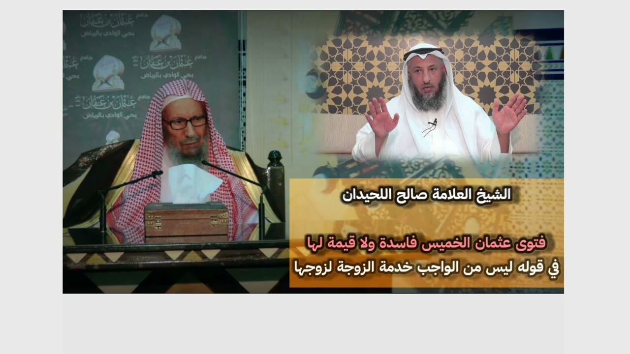 حصري🔴 العلامة صالح اللحيدان👈 فتوى عثمان الخميس فاسدة ولا قيمة لها