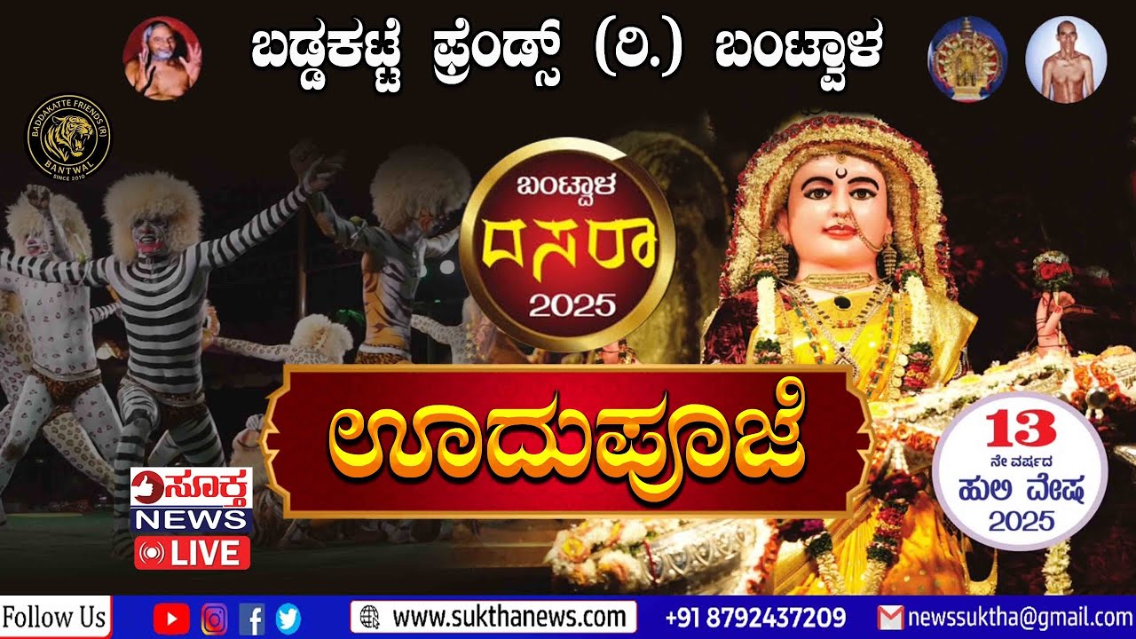 LIVE  -🐯 ಊದು ಪೂಜೆ🐯 ಬಡ್ಡಕಟ್ಟೆ ಫ್ರೆಂಡ್ಸ್ ರಿ.ಬಂಟ್ವಾಳ  